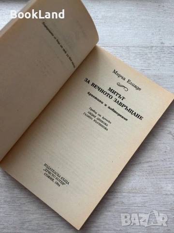 Мирча Елианде| Митът за вечното завръщане , снимка 7 - Художествена литература - 53689360