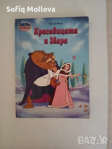 Красавицата и Звяра