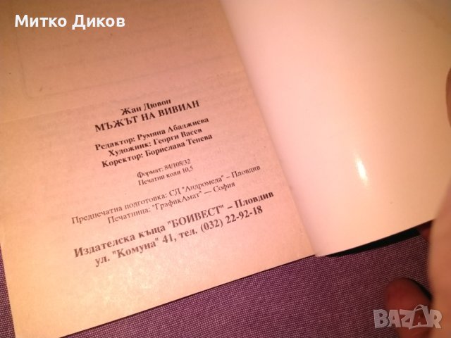 Мъжът на Вивиан -Жан Дювон -книга, снимка 7 - Художествена литература - 42734799