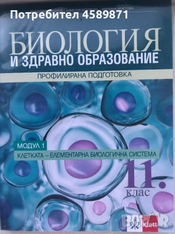 учебник „Биология и здравно образование“ за 11. клас – профилирана подготовка, модул 1: „Клетката – , снимка 1