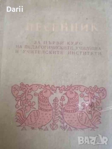 Песенник за първи и втори курс на педагогическите училища и учителските институти