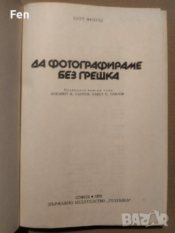 Да фотографираме без грешка -Курт Фритче, снимка 3 - Специализирана литература - 53565243