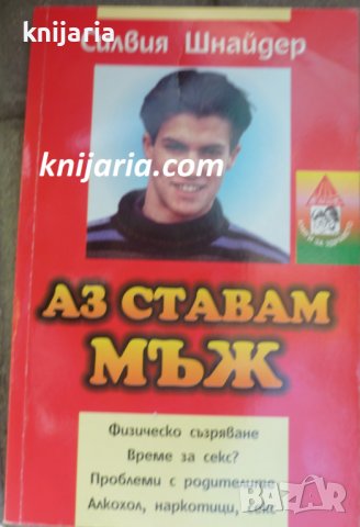 Аз ставам мъж