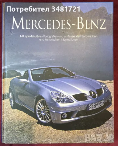 Големи автомобилни енциклопедии - BMW, Mercedes-Benz, Ferrari, Rolls-Royce, снимка 9 - Други - 56105120