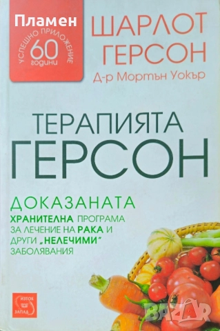 Терапията Герсон Шарлот Герсон, Мортън Уокър 