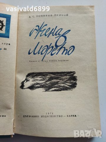 "Жена в морето", снимка 1 - Художествена литература - 35861373