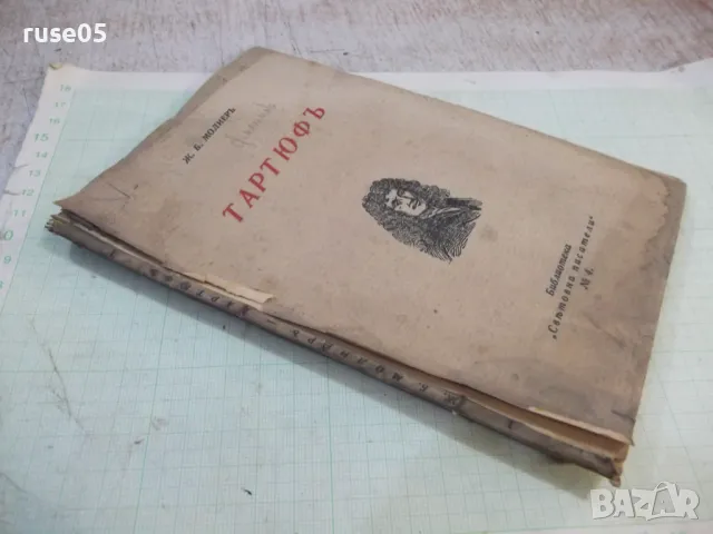 Книга "Тартюфъ - Ж. Б. Молиеръ" - 72 стр., снимка 7 - Художествена литература - 48091714