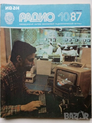 Списания "Радио" - 1987г, снимка 4 - Списания и комикси - 50923155