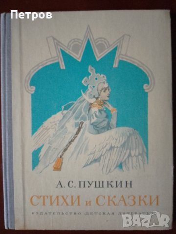 стихи и сказки А.С.Пушкин, снимка 1 - Художествена литература - 44352995