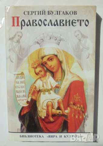 Книга Православието - Сергий Булгаков 1994 г. Вяра и култура, снимка 1