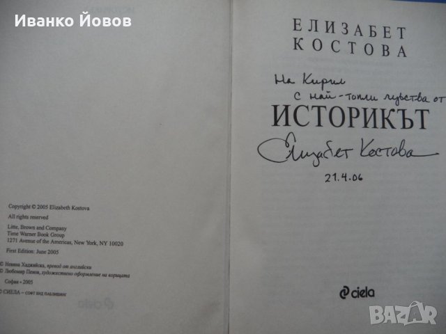 „Историкът“, Елизабет Костова, роман, с автограф от авторката. Мислите, че знаете всичко за Дракула?, снимка 4 - Художествена литература - 39415111
