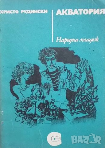 Акватория Христо Рудински