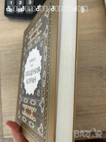 Коран на български език , снимка 3 - Енциклопедии, справочници - 41571249