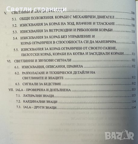 Международни правила за предпазване от сблъскване по море /МППСМ-72/, снимка 4 - Специализирана литература - 41774659