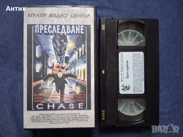 Видеокасета VHS Преследване Мулти Видео Център , снимка 2 - Други жанрове - 52720387
