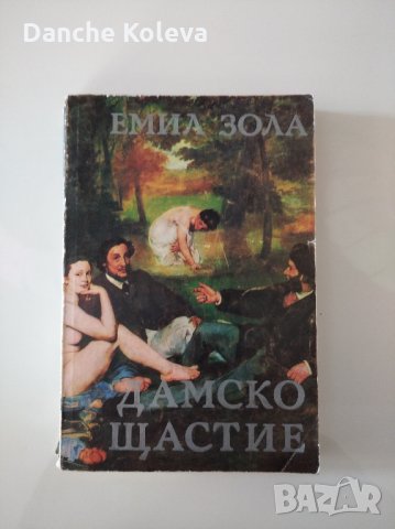 Дамско щастие