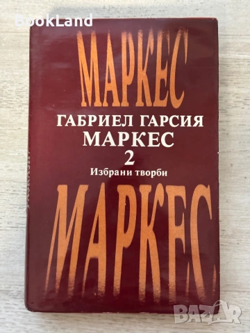 Габриел Гарсия Маркес | Избрани творби | том 1-2, снимка 9 - Други - 53689436