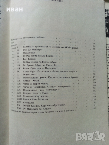 Пътешествие около света с кораба "Бигъл" - Чарлз Дарвин - 1967 г., снимка 6 - Енциклопедии, справочници - 36395175
