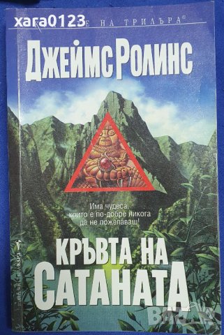 Кръвта на Сатаната, Джеймс Ролинс, снимка 1