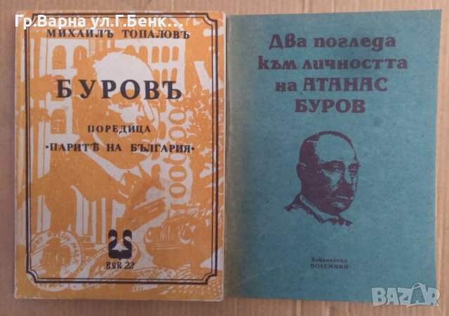 Буров  Михаил Топалов ;Два погледа към личността на Атанас Буров, снимка 1 - Художествена литература - 42526737