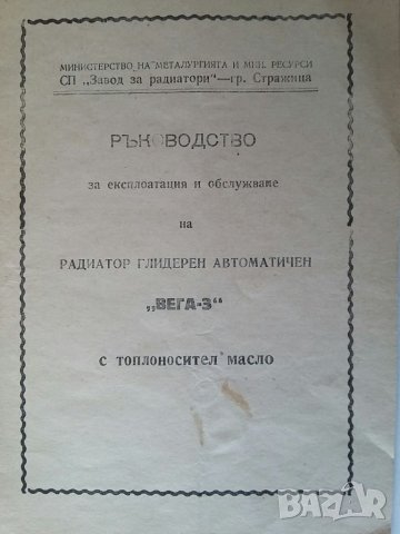 Радиатор глидерен  "ВЕГА-3", снимка 5 - Радиатори - 35799039