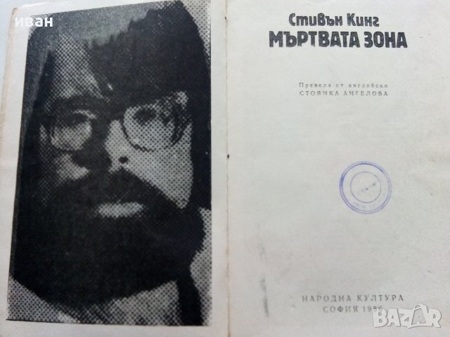 Мъртва зона - Стивън Кинг - 1986г. , снимка 3 - Художествена литература - 39555439