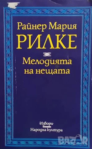 Мелодията на нещата Райнер Мария Рилке