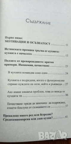Радостта от пренареждането на кухнята Домашните съвети на Роберта Скира - Роберта Скира, снимка 4 - Художествена литература - 51040074