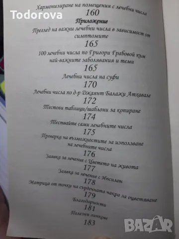 "Лечение с числа" на Петра Ноймайер, снимка 6 - Езотерика - 49582547