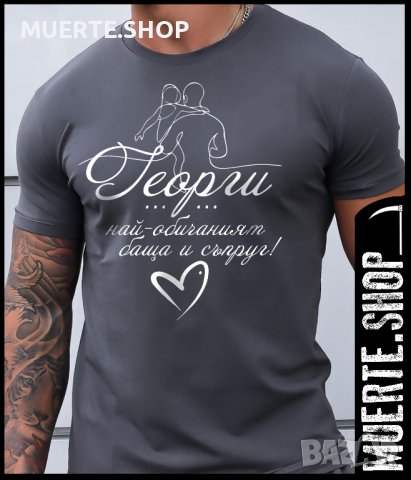 Тениска с щампа ГЕОРГИ БАЩА И СЪПРУГ / Гергьовден, снимка 1 - Тениски - 41080438
