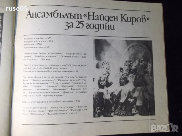 Книга "25 г. Представ.работн.танцов ансамбъл Н.Киров"-36стр., снимка 7 - Специализирана литература - 35695532