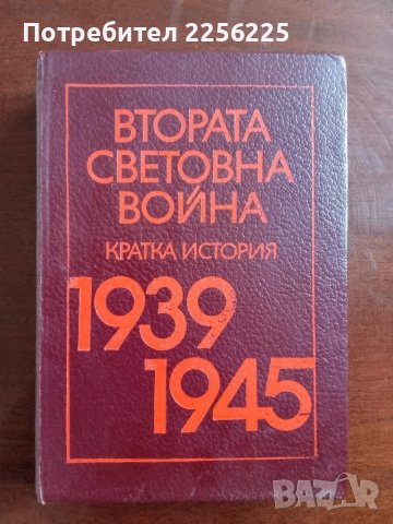 "Втората световна война"