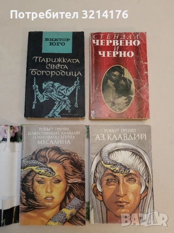 Аз, Клавдий / Божественият Клавдий и неговата съпруга Месалина - Робърт Грейвз (с подвързия)