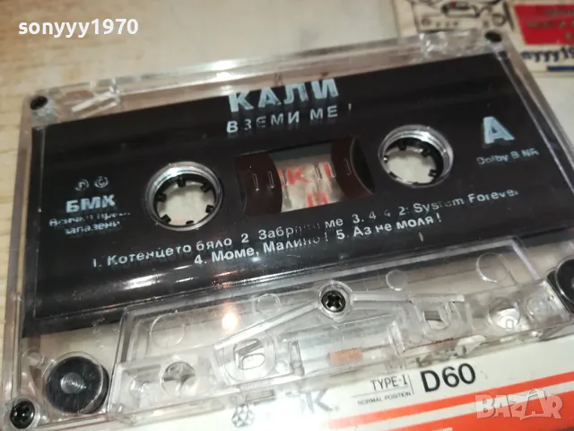 КАЛИ-ВЗЕМИ МЕ! БМК-ОРИГИНАЛНА КАСЕТА 2801251204, снимка 6 - Аудио касети - 48861172