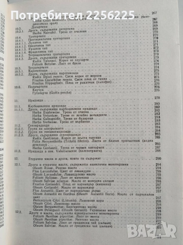 Фармакогнозия, снимка 8 - Специализирана литература - 53301570