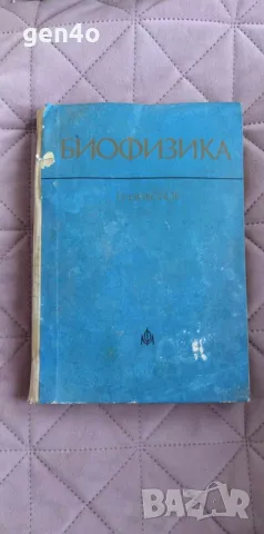 Биофизика - Петър Николов, снимка 1