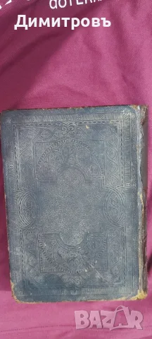 Цариградска Библия 1874г, снимка 4 - Антикварни и старинни предмети - 56239337