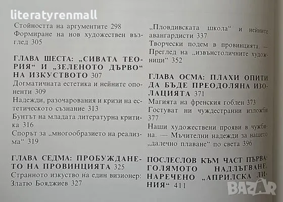 Летопис на едно драматично десетилетие. Част 1: Българското изкуство между 1955-1965 г. Димитър , снимка 4 - Други - 48112588