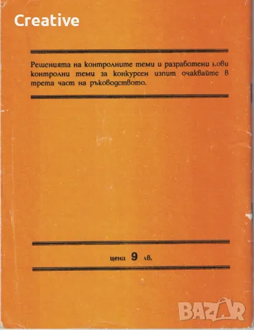 Ръководство за самоподготовка по математика -кандидатстване в езикови и математически гимназии ЧАСТ2, снимка 2 - Учебници, учебни тетрадки - 49363667