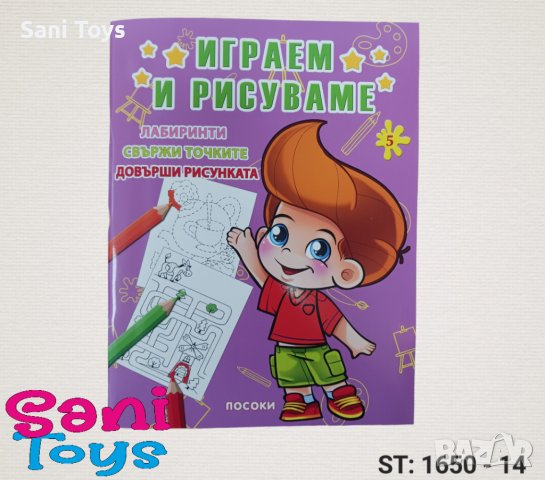 Детски книжки ИГРАЕМ И РИСУВАМЕ, снимка 2 - Рисуване и оцветяване - 41288988