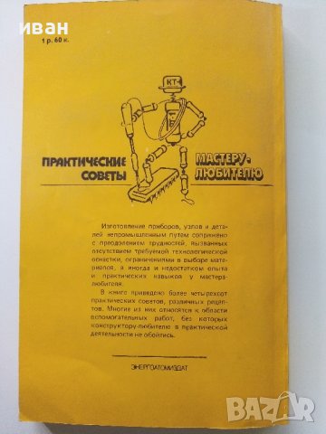 Практические советы мастеру-любителю - О.Верховцев,К.Лютов - 1987г., снимка 10 - Други - 38649164