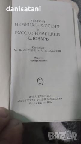 Продавам Немско - руски речници, снимка 8 - Чуждоезиково обучение, речници - 50650111