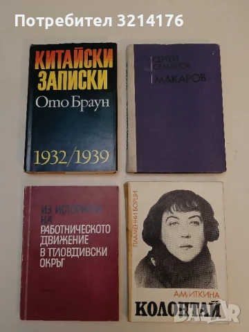 Китайски записки 1932-1939 Ото Браун