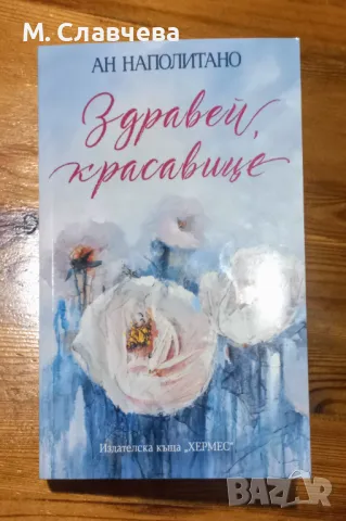 " Здравей,  красавице" - Ан Наполитано