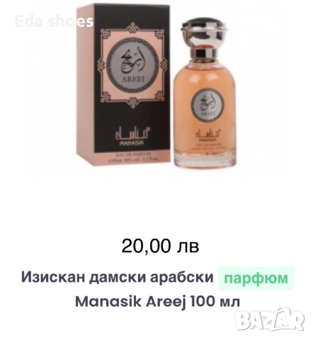 Дамски парфюми, снимка 16 - Подаръци за жени - 52777318