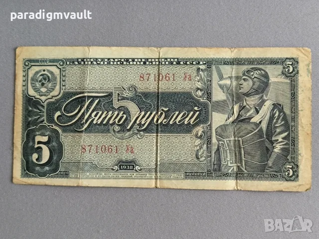 Банкнота - СССР - 5 рубли | 1938г.