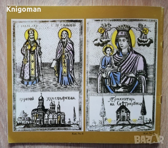 Religiose Druskbilder der bulgarischen Wiedergeburt 18-19 Jh, Swetoslav Milev, снимка 6 - Специализирана литература - 53037310