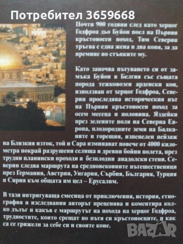 Книга,Кръстоносец,Тим Северин по пътя на кръстоносците, снимка 2 - Специализирана литература - 42160508