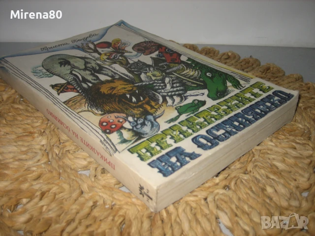 Приказките на Осмиянко - 1981 г., снимка 2 - Художествена литература - 50691186