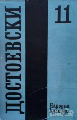 Събрани съчинения в дванадесет тома. Том 11: Дневник на писателя 1877, 1880, 1881 Дневник на писател